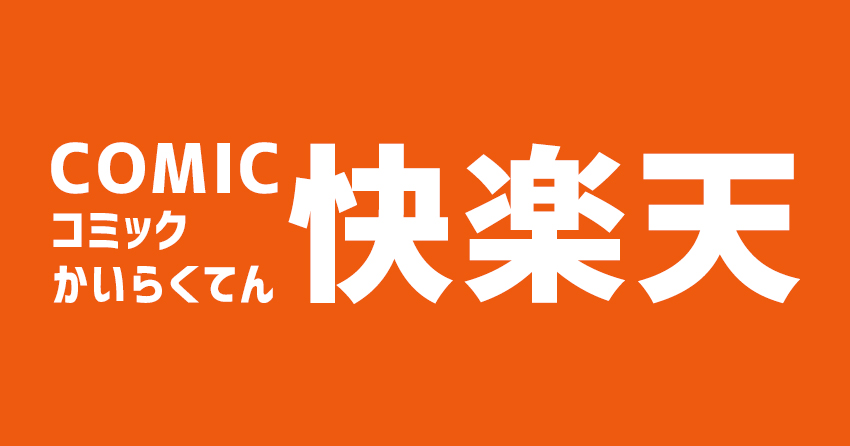 「COMIC快楽天」が読める電子書籍ストアと雑誌版との価格を比較！