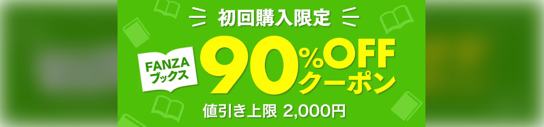 FANZAブックスの90％OFFクーポン