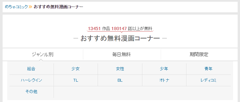 めちゃコミックは、13451作品180147話以上が無料で読める