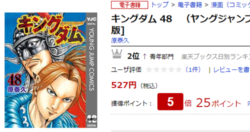 楽天Koboでキングダム48巻を購入すると25ポイント還元される