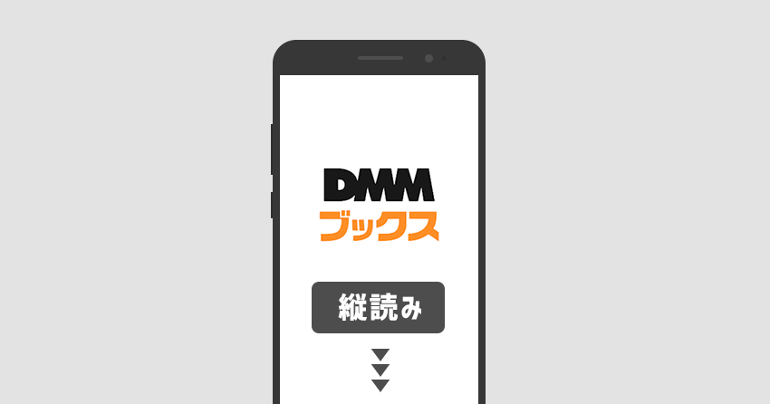 DMMブックスが縦読みに対応したので実際に読んでみた