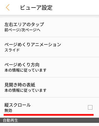 ビューア設定画面で「縦スクロール」をタップ