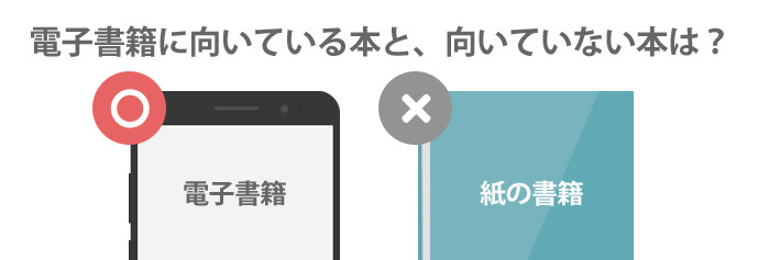 電子書籍に向いている本と向いていない本とは？