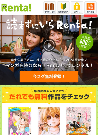 Renta!のTOP画面上部の「無料登録」から新規会員登録する