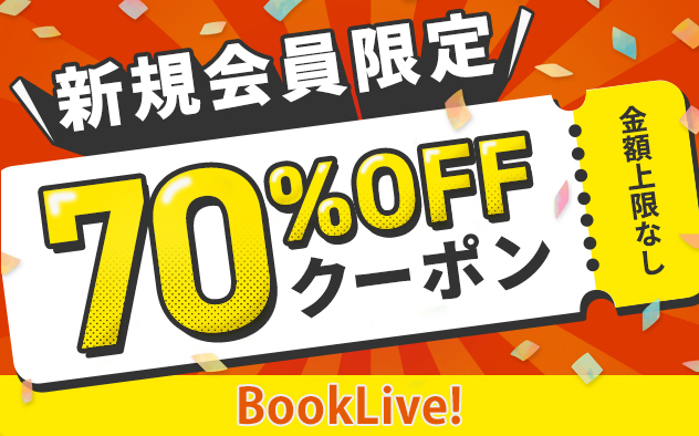 BookLive!の70％OFFクーポン