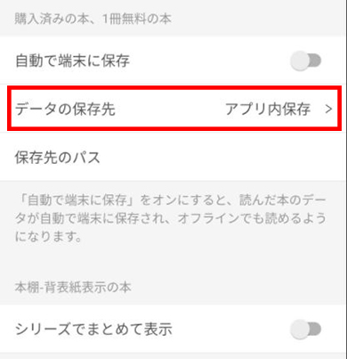 ebookjapanアプリのSDカード保存設定