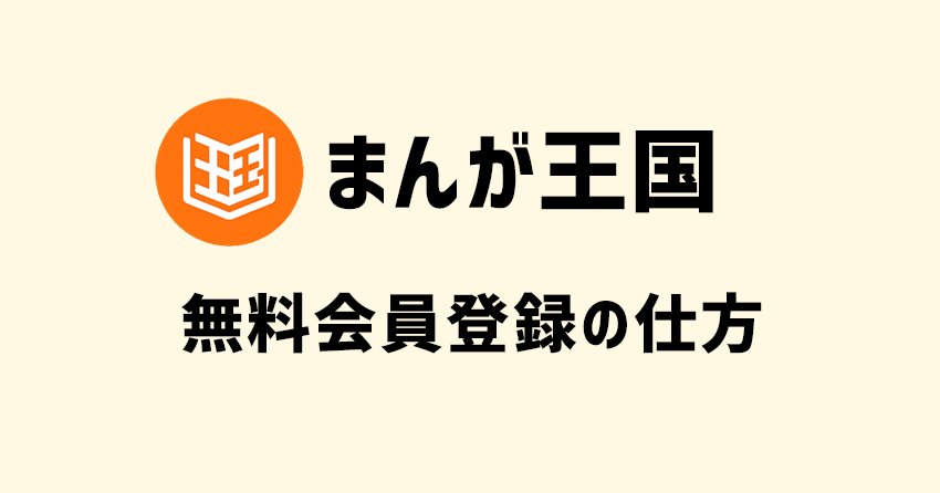 まんが王国の無料会員登録の仕方