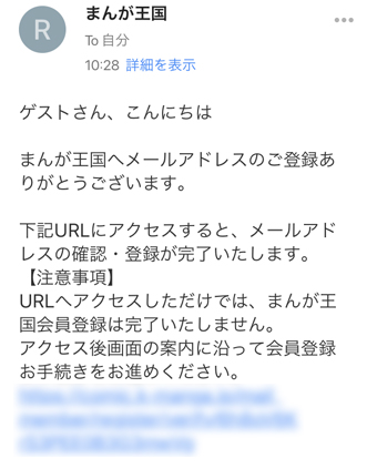 まんが王国の本登録用URLが記載されたメール画面