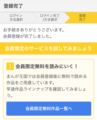 まんが王国の会員登録完了画面