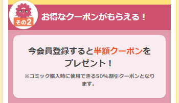 まんが王国で使える半額クーポンが貰える