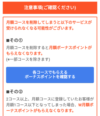 月額コース削除に関する注意事項