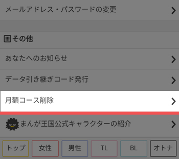 Myページ内下部にある「月額コース削除」を選択