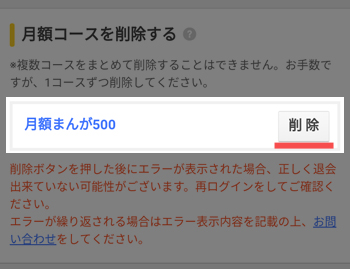 登録済みの月額コースに表示されている「削除」ボタンをタップ