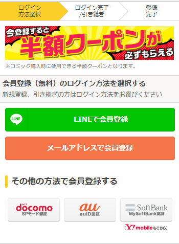 LINE、メールアドレス、docomo SPモード認証、auID認証、My SoftBank認証のいずれかで登録可能