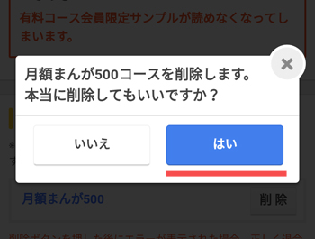 月額コース削除の確認画面