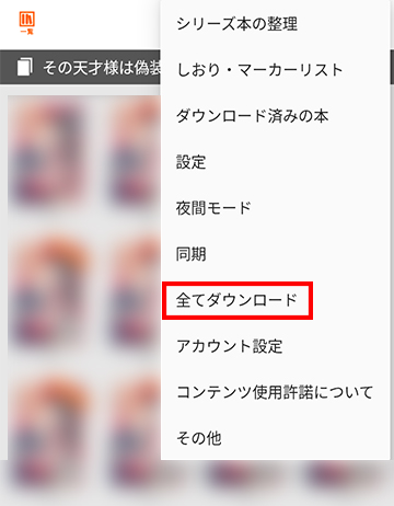 「全てダウンロード」を選択する