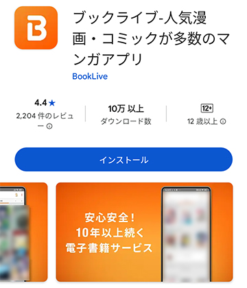 アプリストアのブックライブアプリ