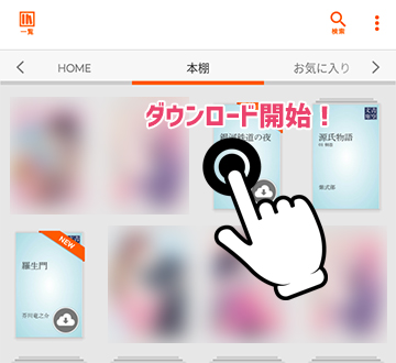 本棚からダウンロードしたい作品を選択すればダウンロード開始