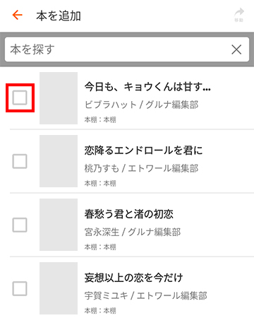 追加したい本にチェックを入れる