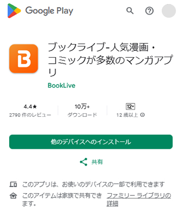 アプリストアのブックライブアプリ