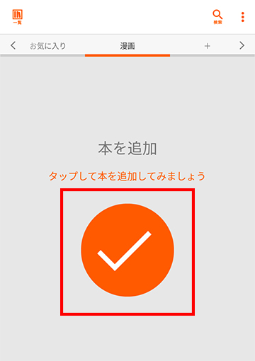 本棚に本を追加する方法