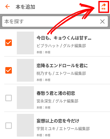 選択した本を移動する