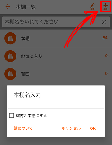 本棚一覧から新しい本棚を作成する