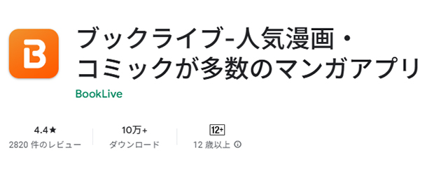 ブックライブアプリの評判