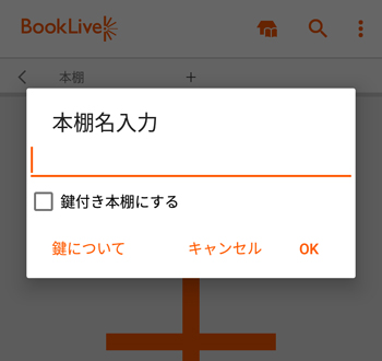 BookLive!は鍵付き本棚も追加できる