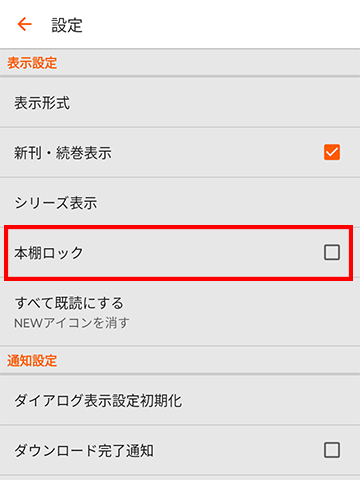 「本棚ロック」をタップする