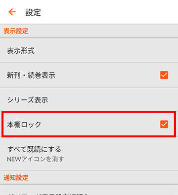 「設定」の「本棚ロック」をタップする