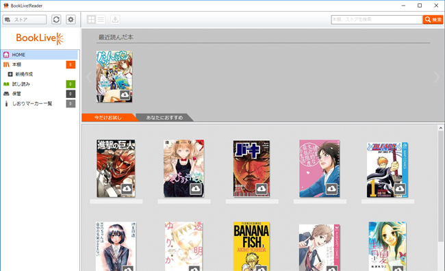 BookLive!Reader for Windows PCのホーム画面