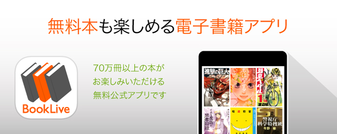 BookLive!のリーダーアプリ「BookLive!Reader」