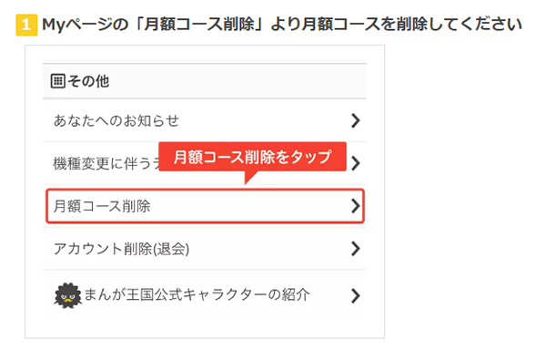 まんが王国の月額コース解約と退会の違い