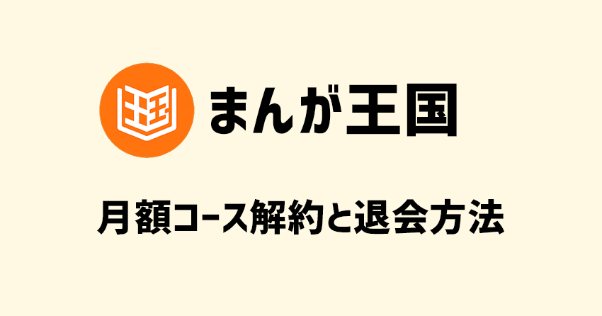 まんが王国の月額コース解約と退会方法