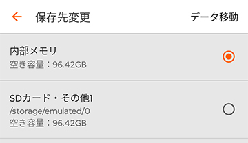 ダウンロード先がSDカードに変更