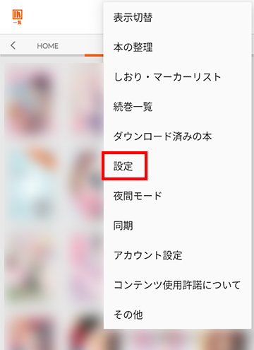 「設定」を選択する