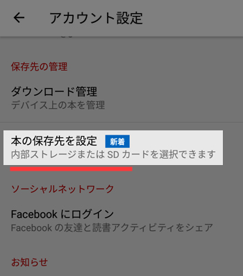 アカウント設定画面の「本の保存先を設定」をタップする