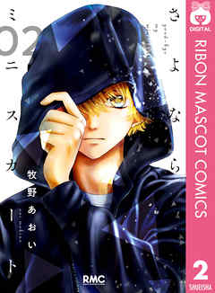 さよならミニスカート 2巻