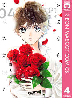 さよならミニスカート 4巻