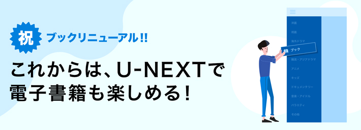 U-NEXTのブックサービスがリニューアル