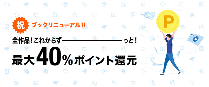 月額見放題に加入すると最大40％ポイント還元