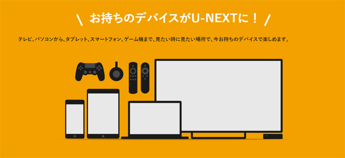 U-NEXTは様々な端末で楽しめる