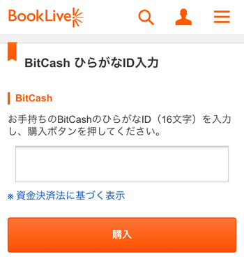 BitCashの使い方