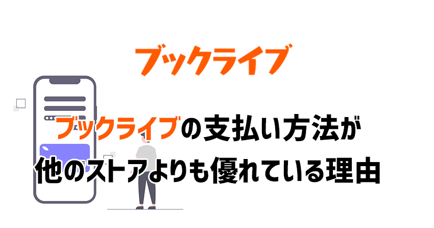 BookLive!(ブックライブ)の支払い方法