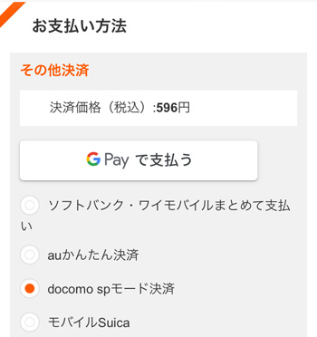 支払い方法は「spモード決済」を選ぶ