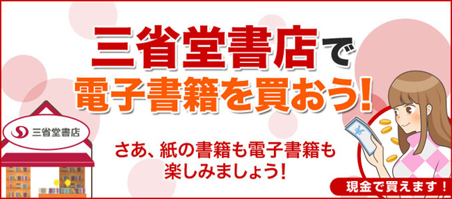 三省堂書店の店頭決済サービス