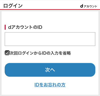 ドコモのログイン画面でIDを入力