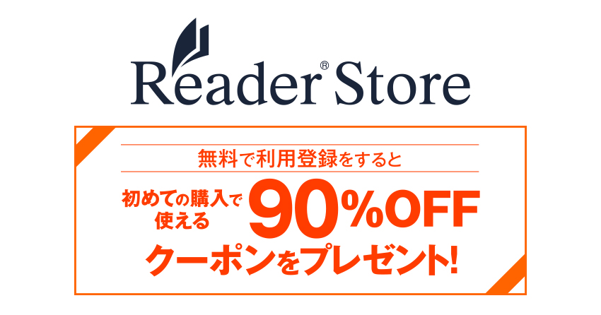 Reader Storeで貰える90％OFFクーポンの特典内容と使い方