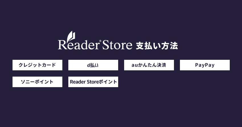 Reader Storeの支払い方法